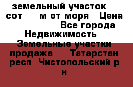 земельный участок 12 сот 500 м от моря › Цена ­ 3 000 000 - Все города Недвижимость » Земельные участки продажа   . Татарстан респ.,Чистопольский р-н